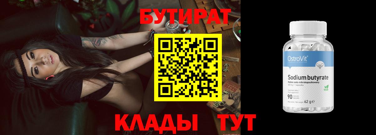 Бутират BDO Ярцево
